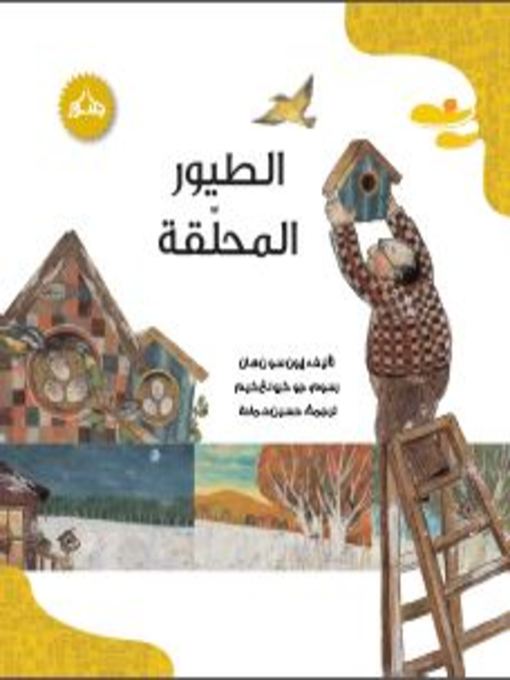 Cover of الطيور المحلقة